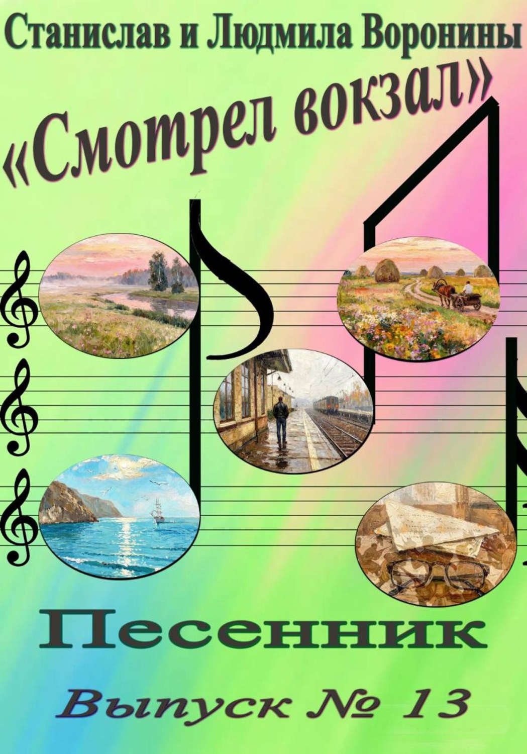 Обложка книги «Песенник "Смотрел вокзал". Выпуск 13.»