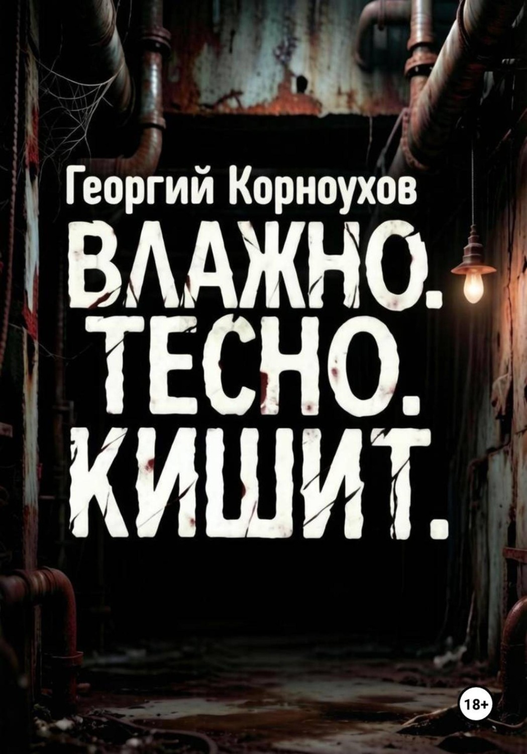 Обложка книги «Влажно. Тесно. Кишит»
