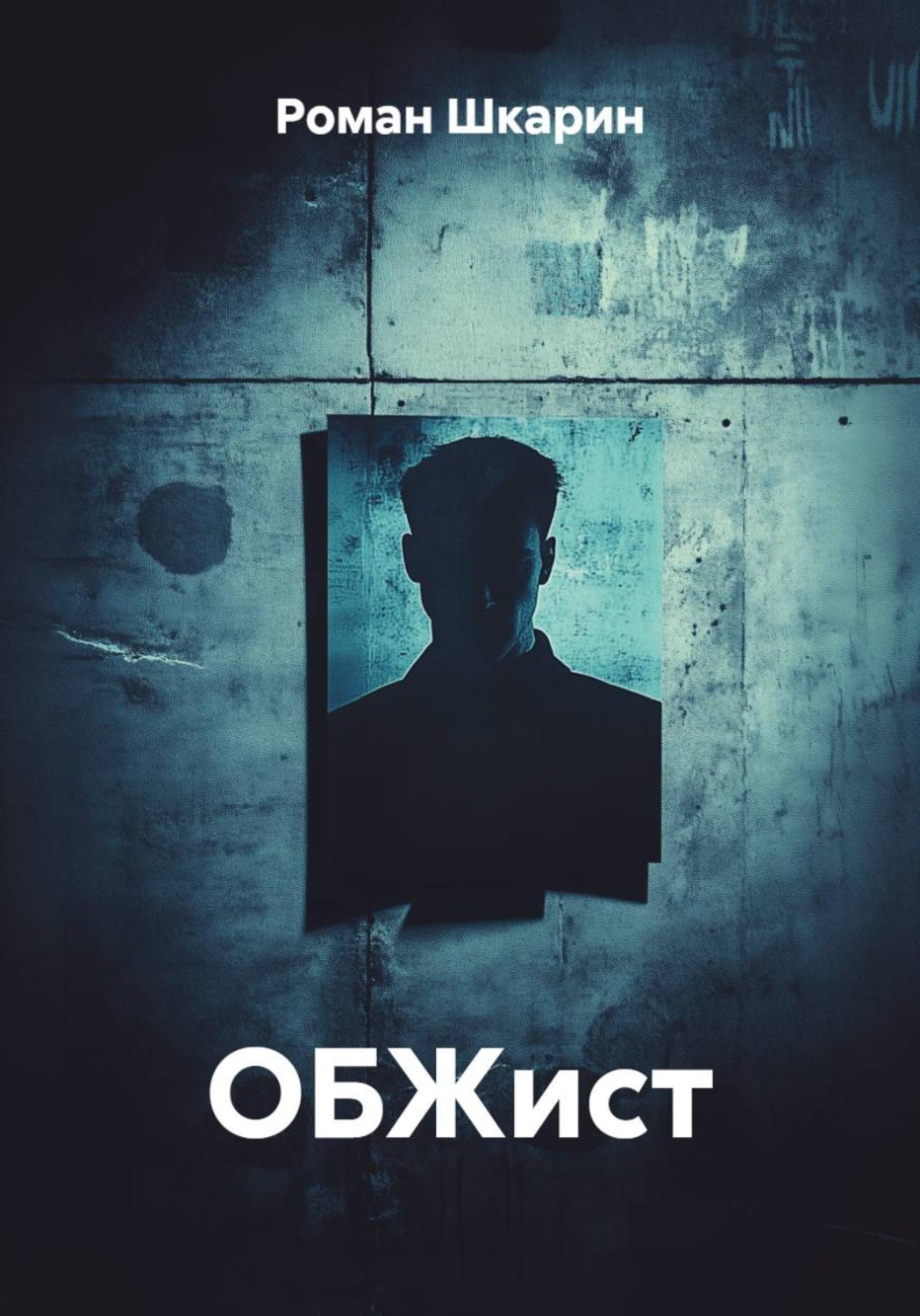 Обложка книги «ОБЖист»