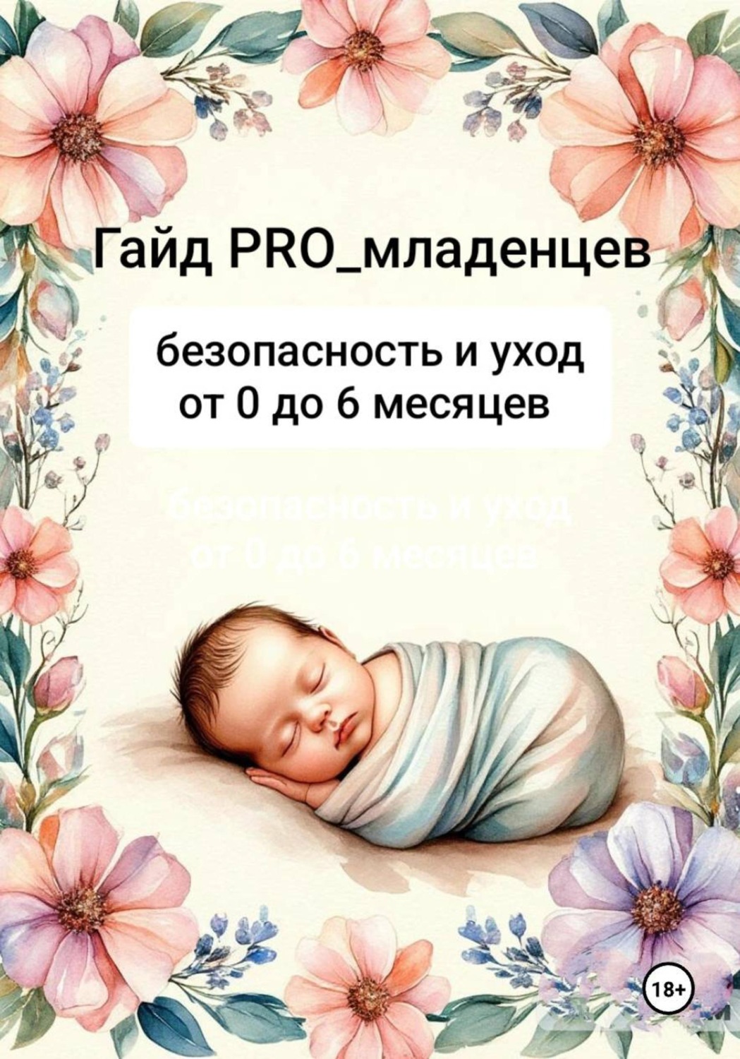 Обложка книги «Гайд pro младенцев: безопасность и уход от 0 до 6 месяцев»