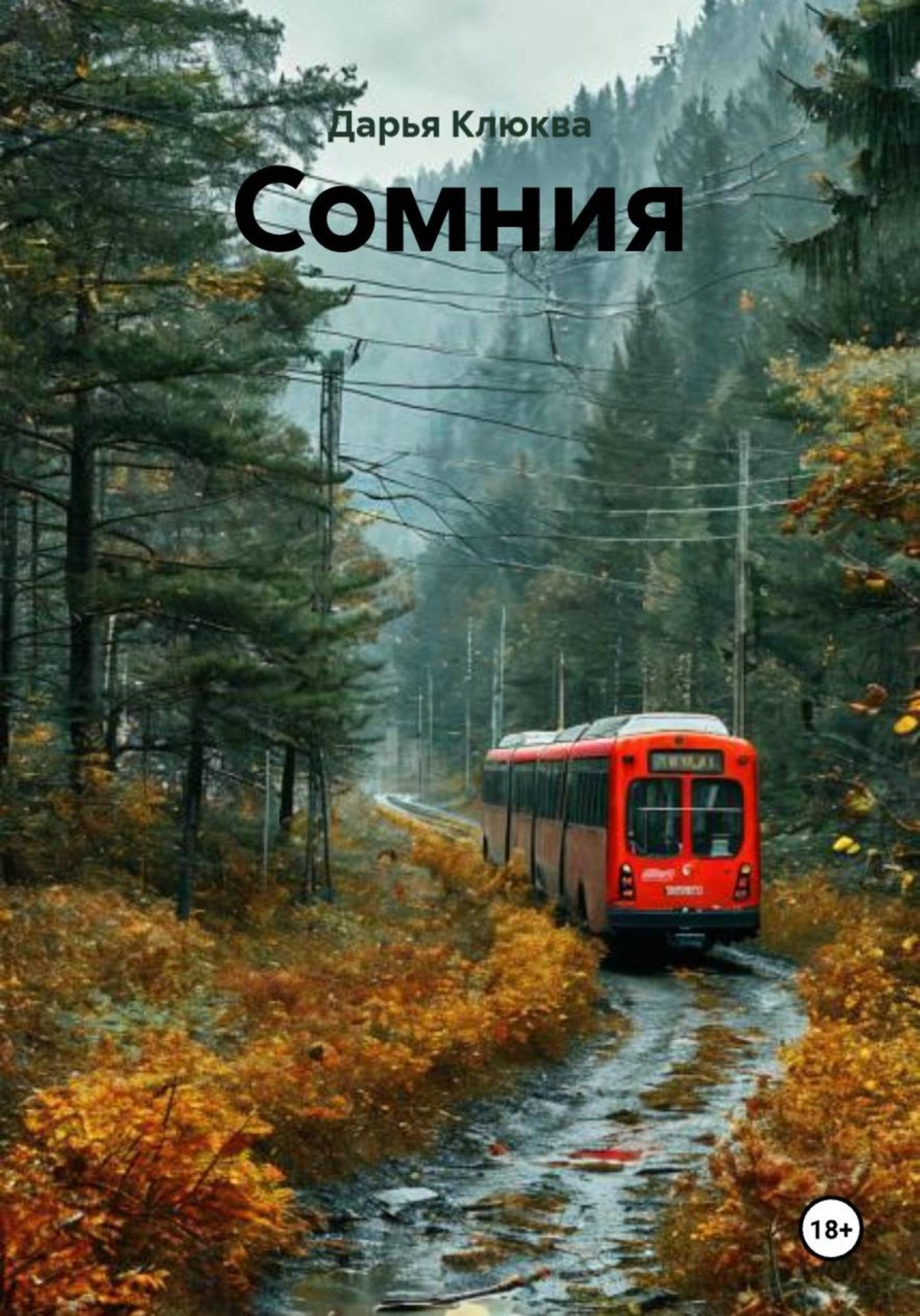 Обложка книги «Сомния»