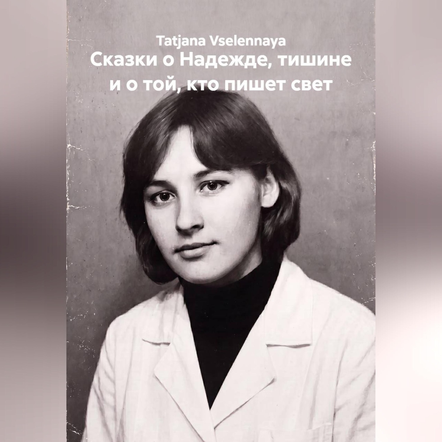 Обложка книги «Сказки о Надежде, тишине и о той, кто пишет свет»