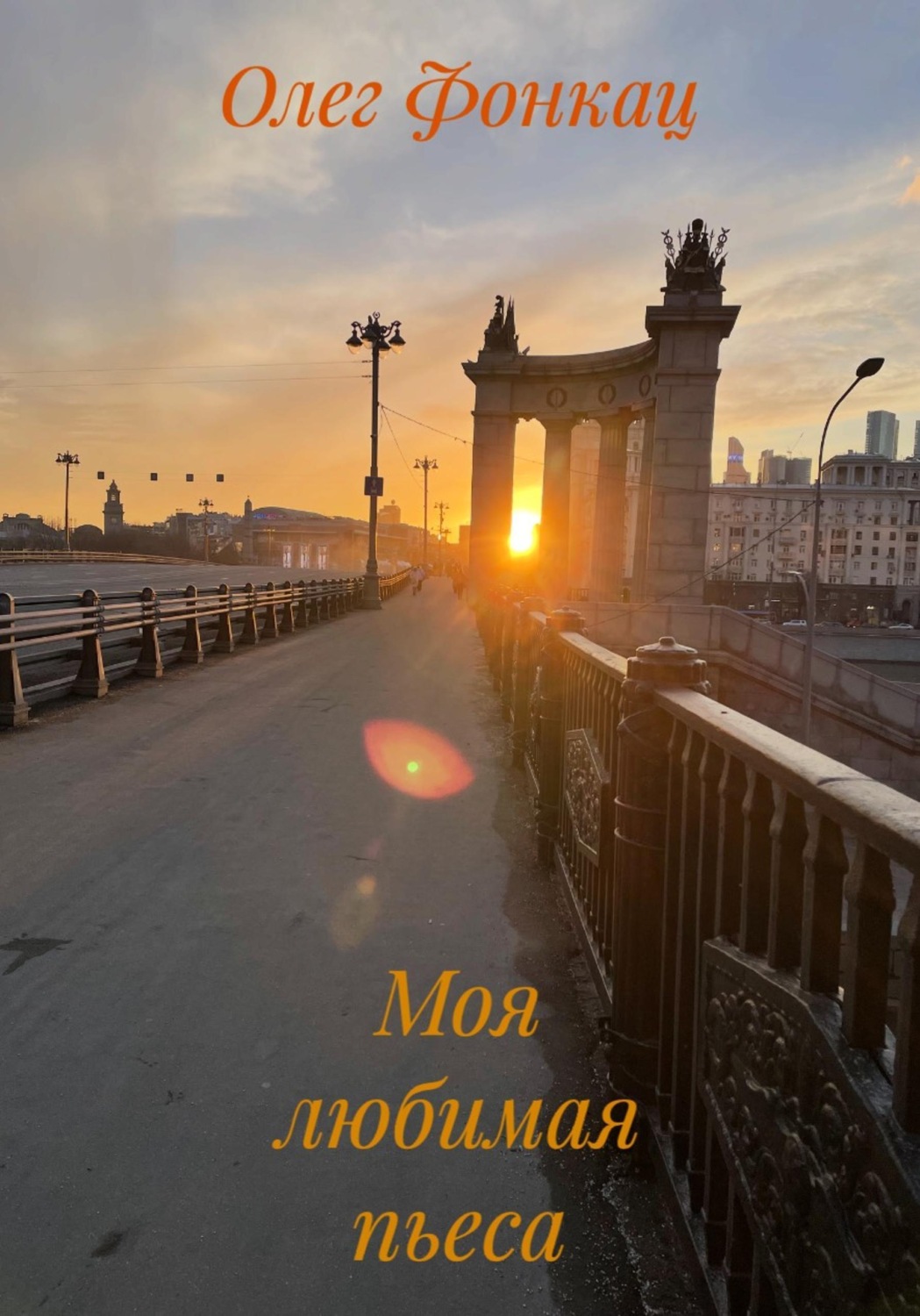 Обложка книги «Моя любимая пьеса»