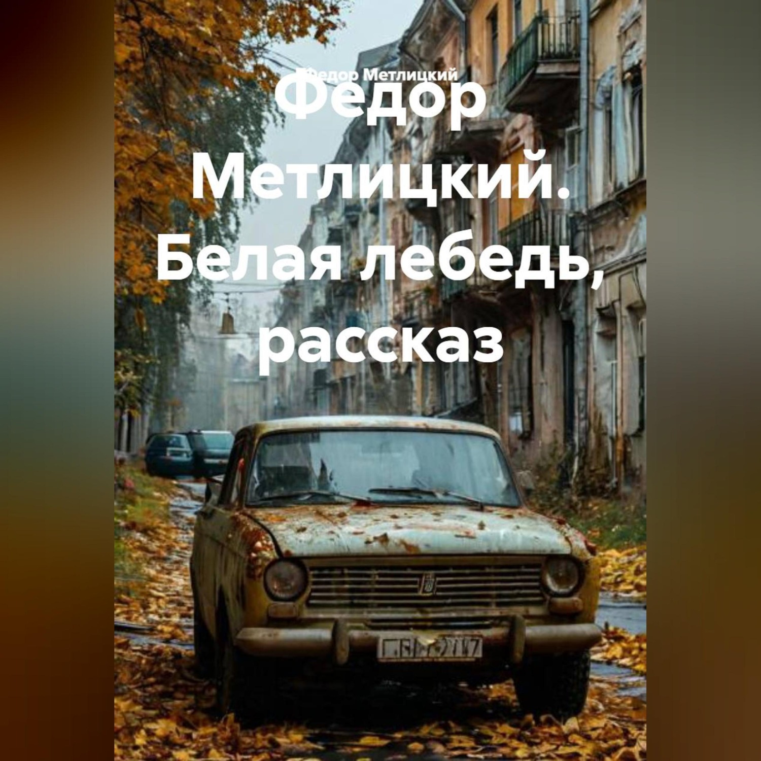 Обложка книги «Федор Метлицкий. Белая лебедь, рассказ»