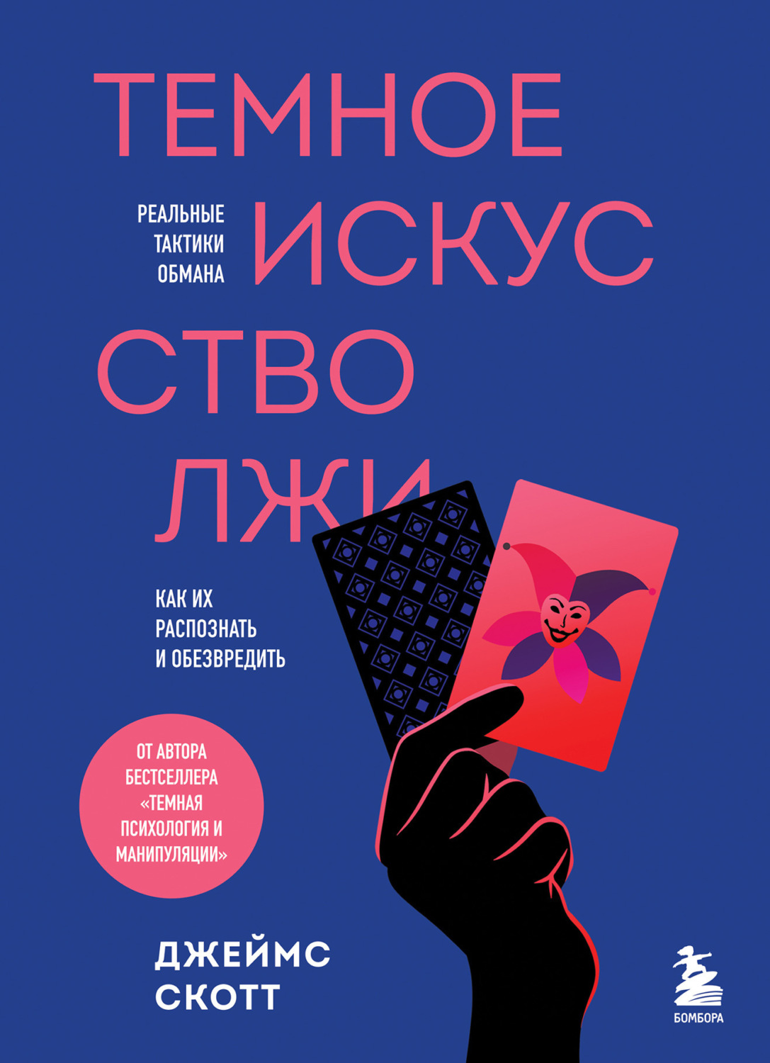 Обложка книги «Темное искусство лжи. Реальные тактики обмана. Как их распознать и обезвредить»
