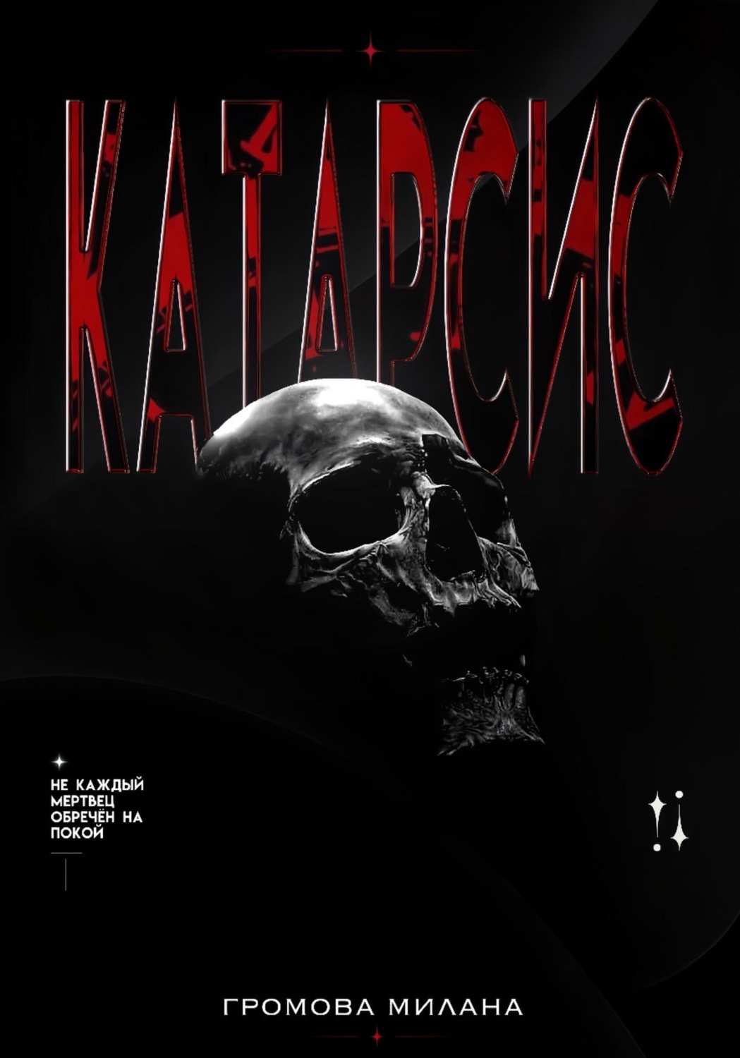 Обложка книги «Катарсис»