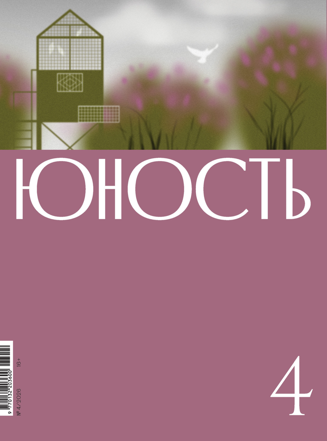 Обложка книги «Журнал «Юность» №04/2026»
