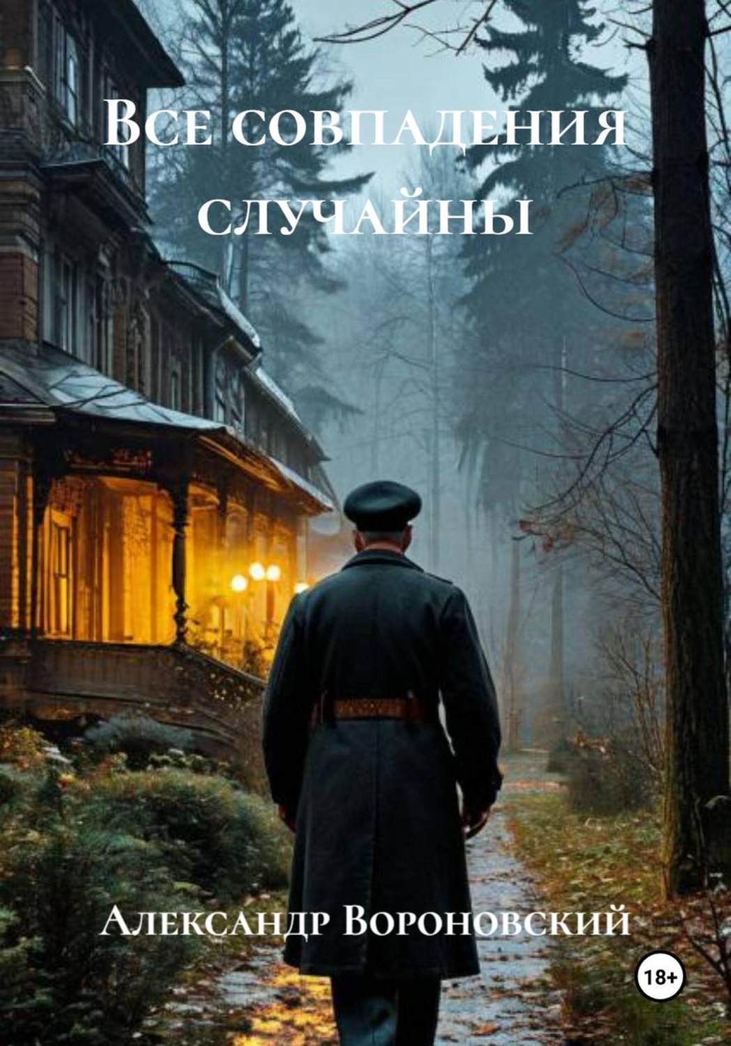 Обложка книги «Все совпадения случайны»