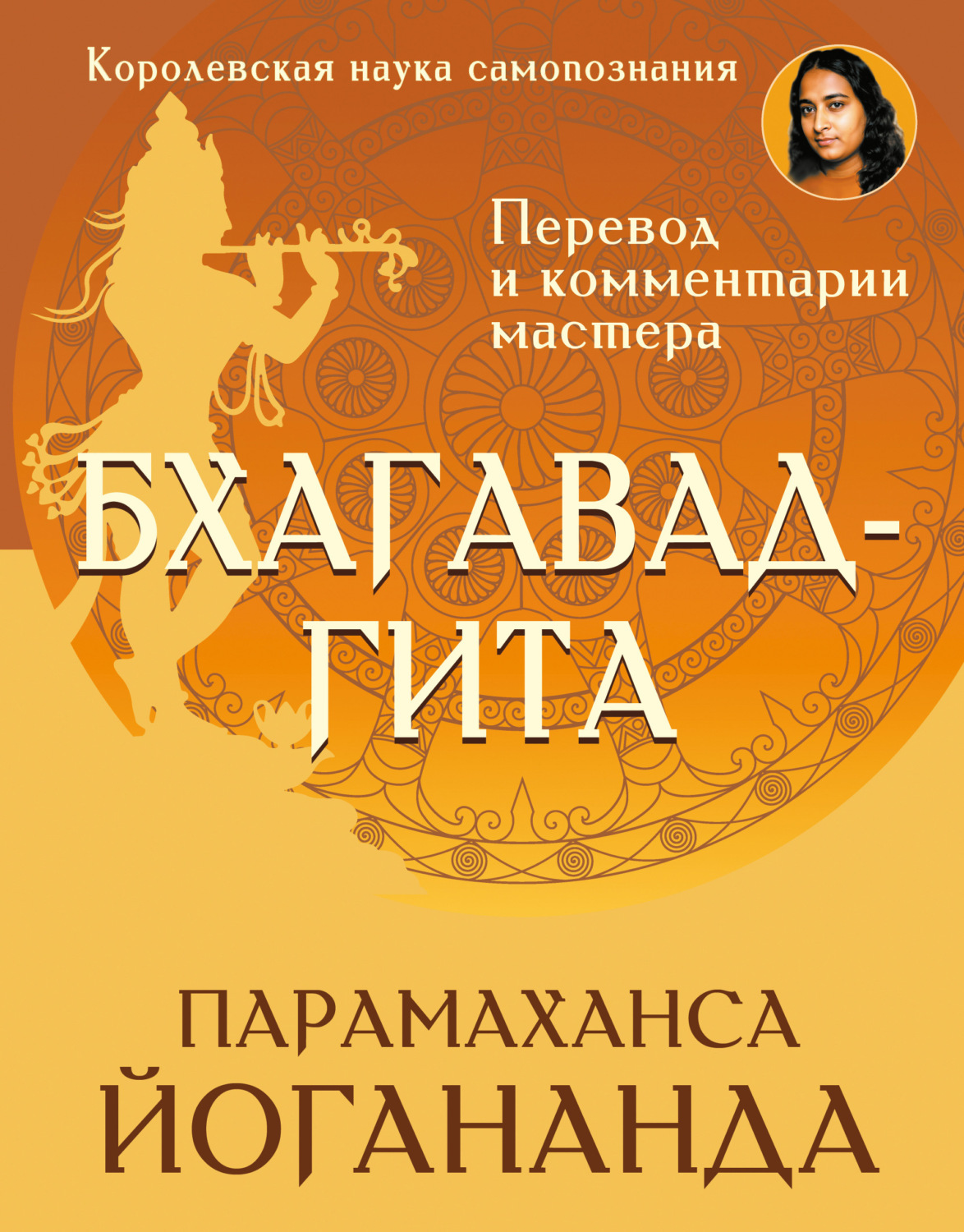 Обложка книги «Бхагавад-гита. Перевод и комментарии мастера»