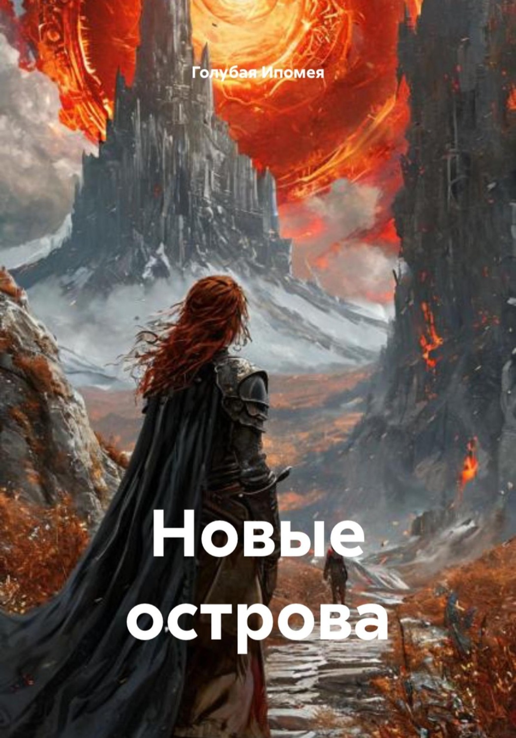 Обложка книги «Новые острова»