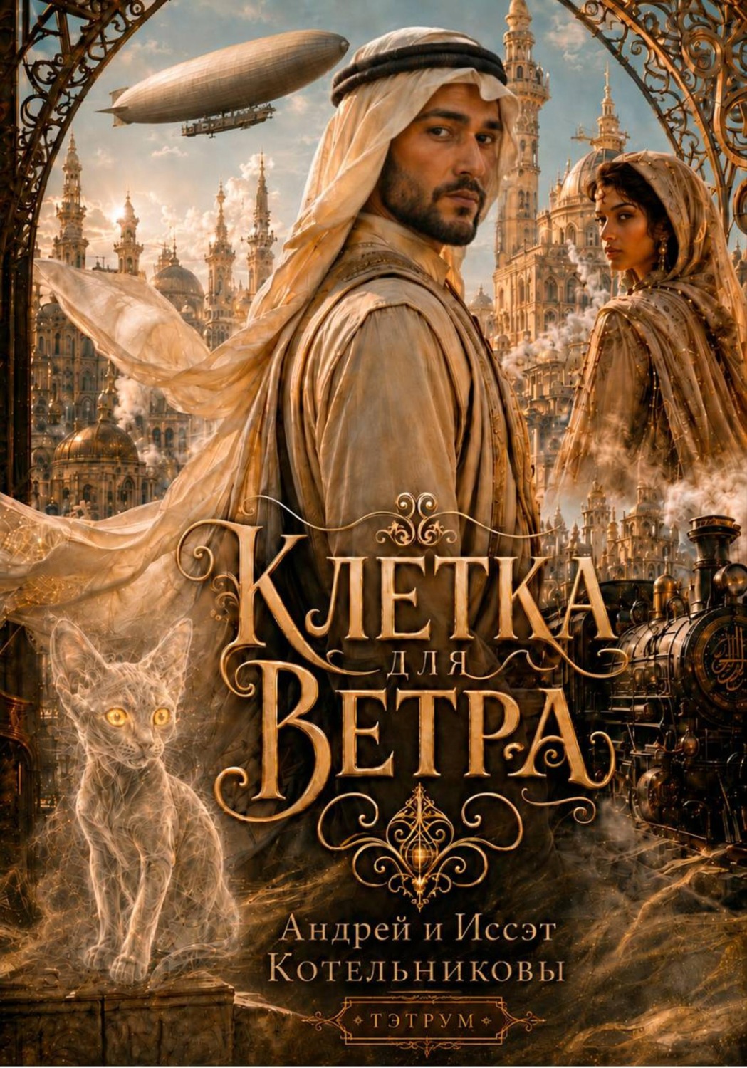 Обложка книги «Клетка для ветра»