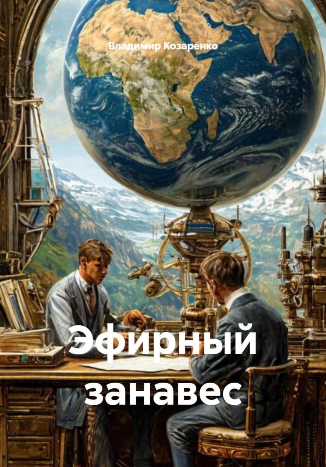 Обложка книги «Эфирный занавес»