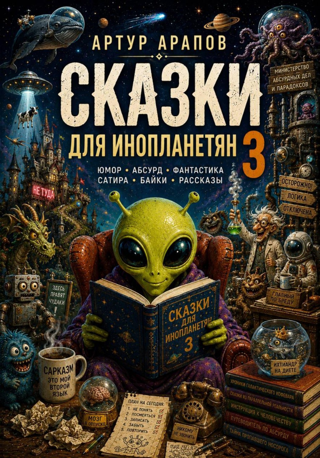 Обложка книги «Сказки для инопланетян — 3»