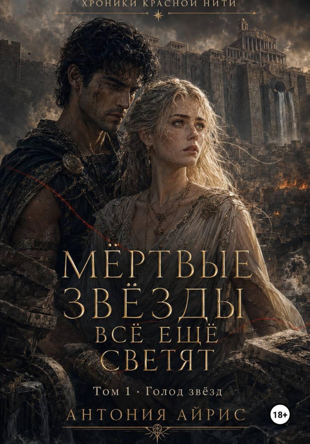 Обложка книги «Мёртвые звёзды всё ещё светят. Том 1»