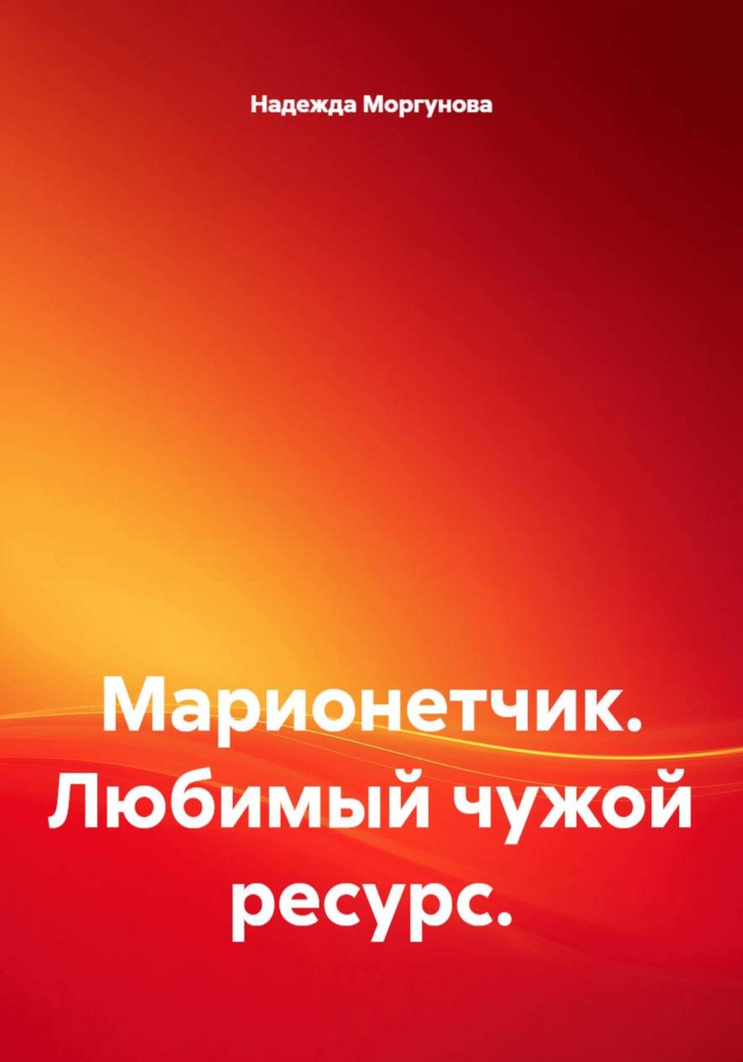 Обложка книги «Марионетчик. Любимый чужой ресурс»