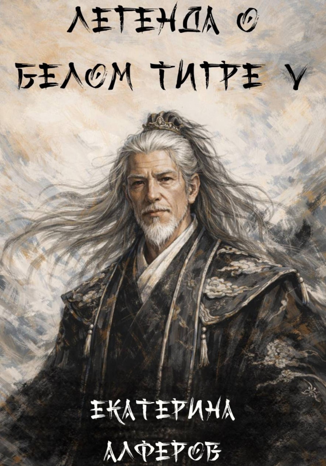 Обложка книги «Легенда о Белом Тигре 5»