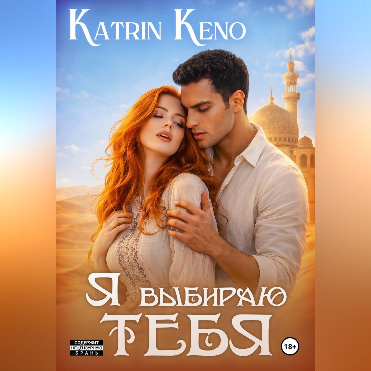 Обложка книги «Я выбираю тебя»