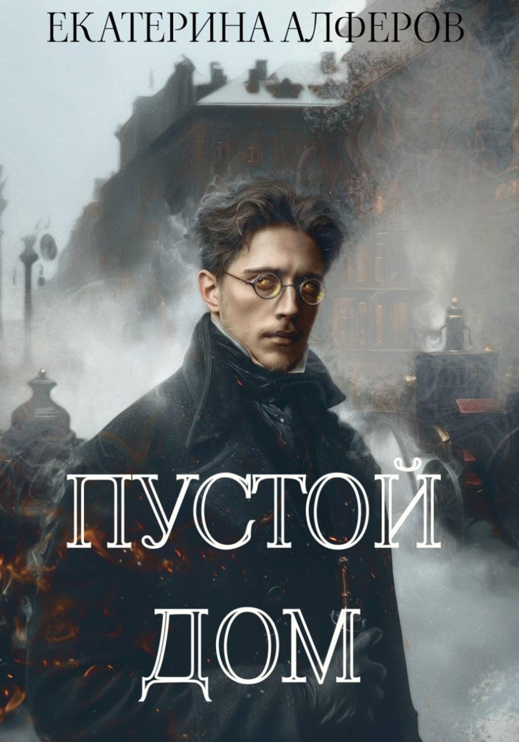 Обложка книги «Пустой Дом»