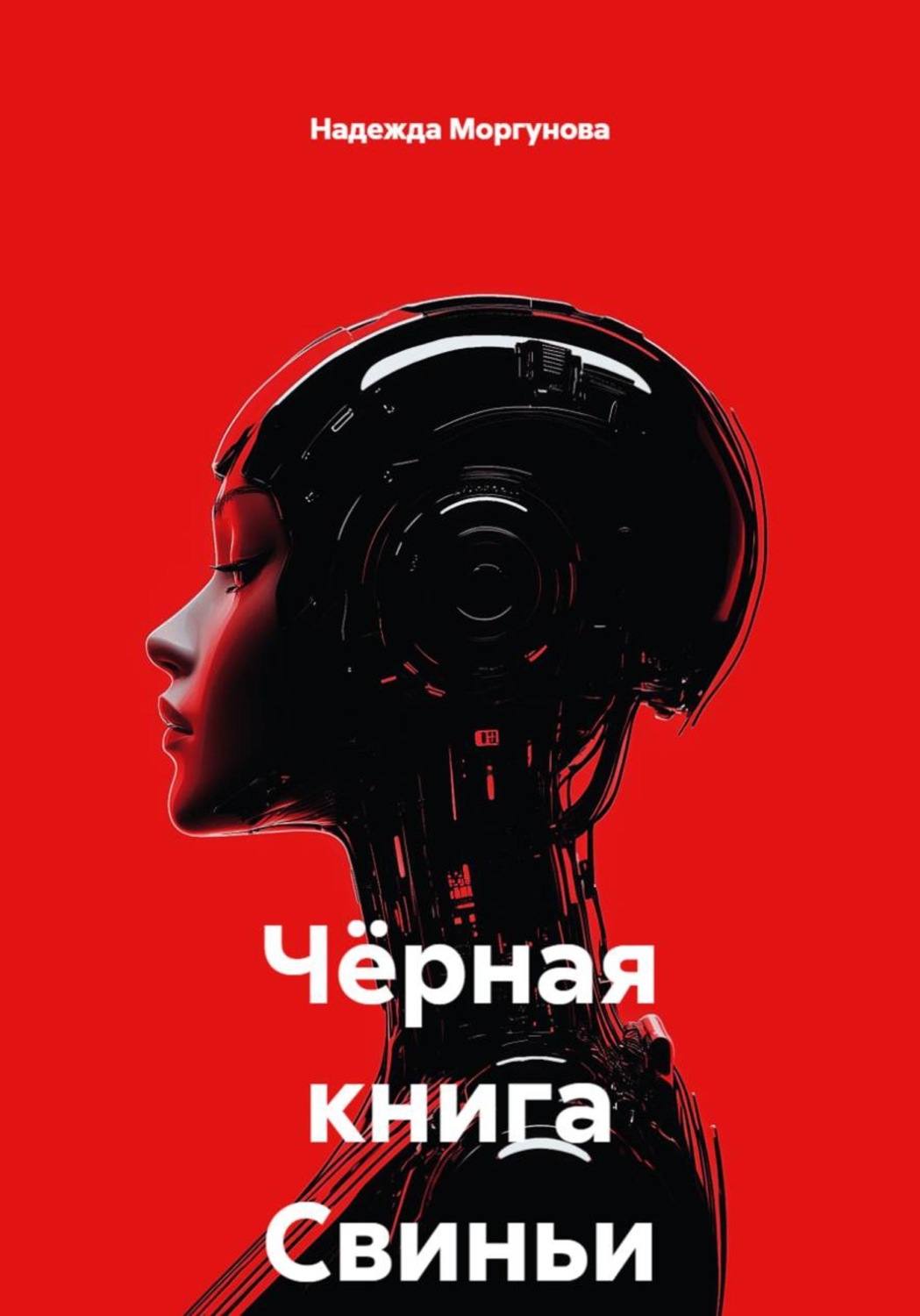 Обложка книги «Чёрная книга Свиньи»