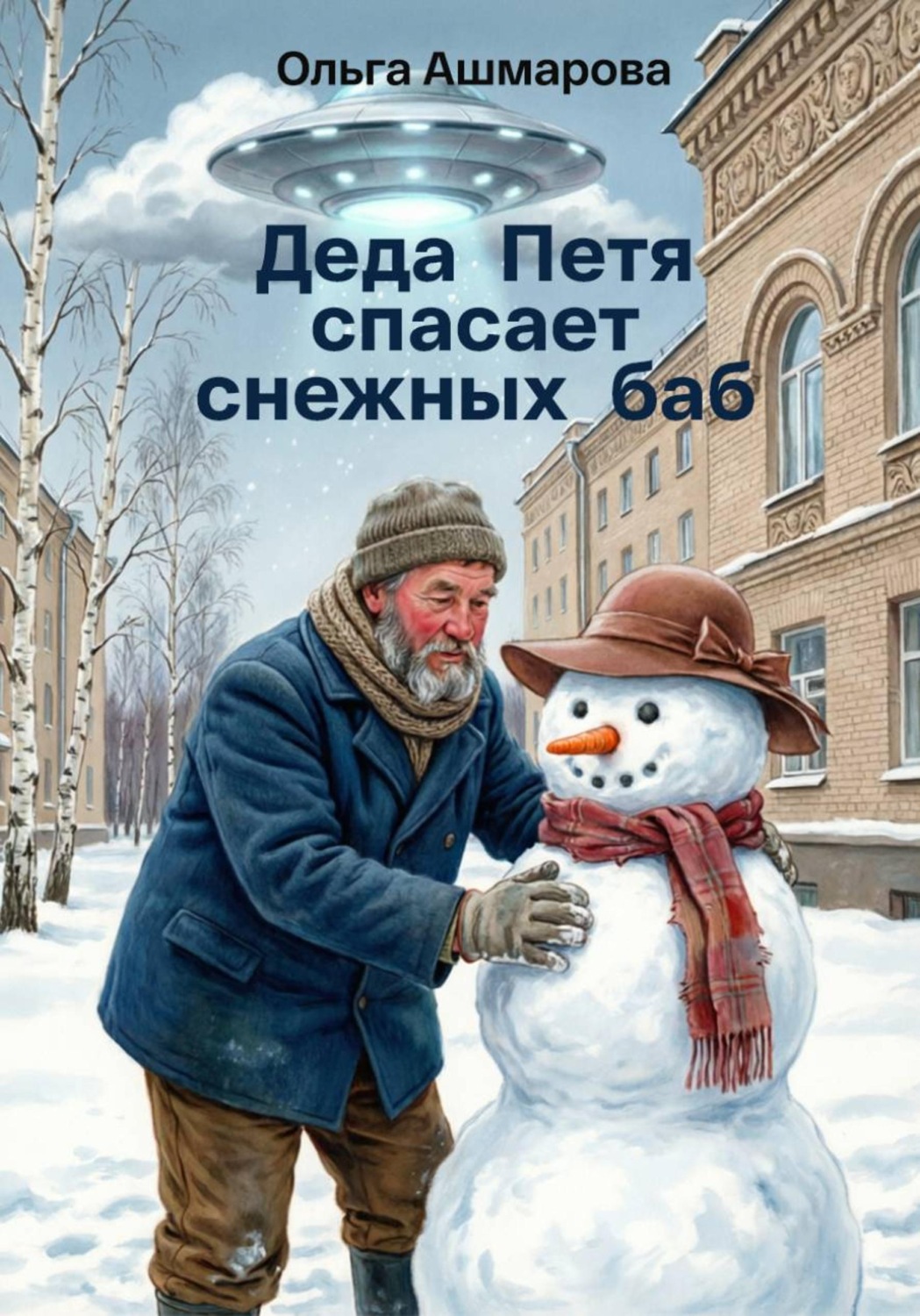 Обложка книги «Деда Петя спасает снежных баб»