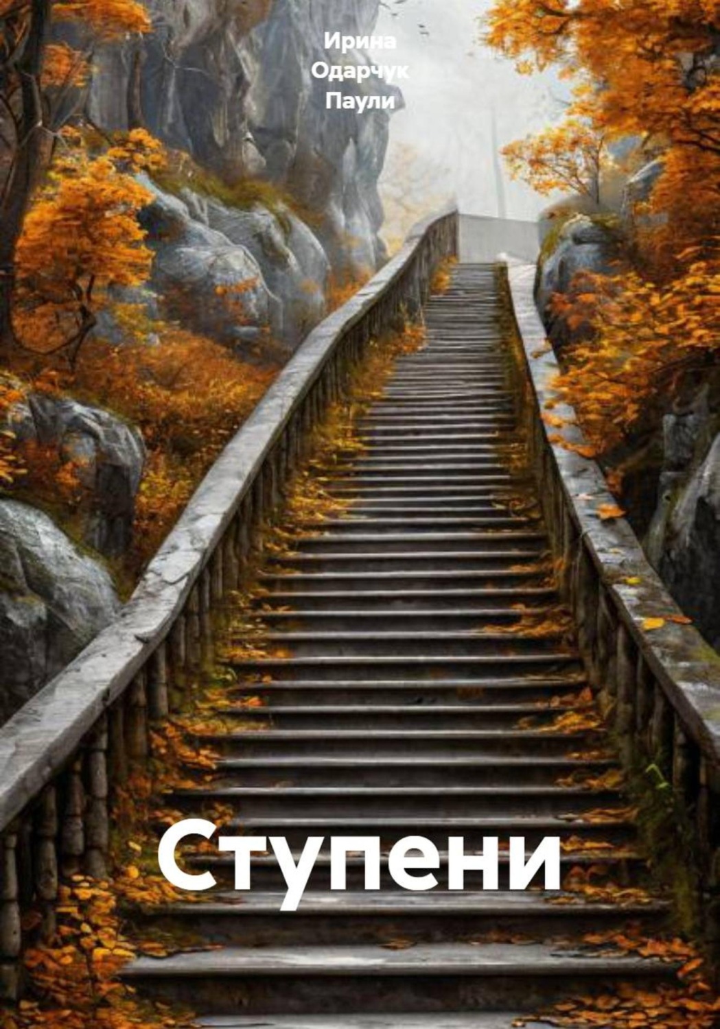 Обложка книги «Ступени»