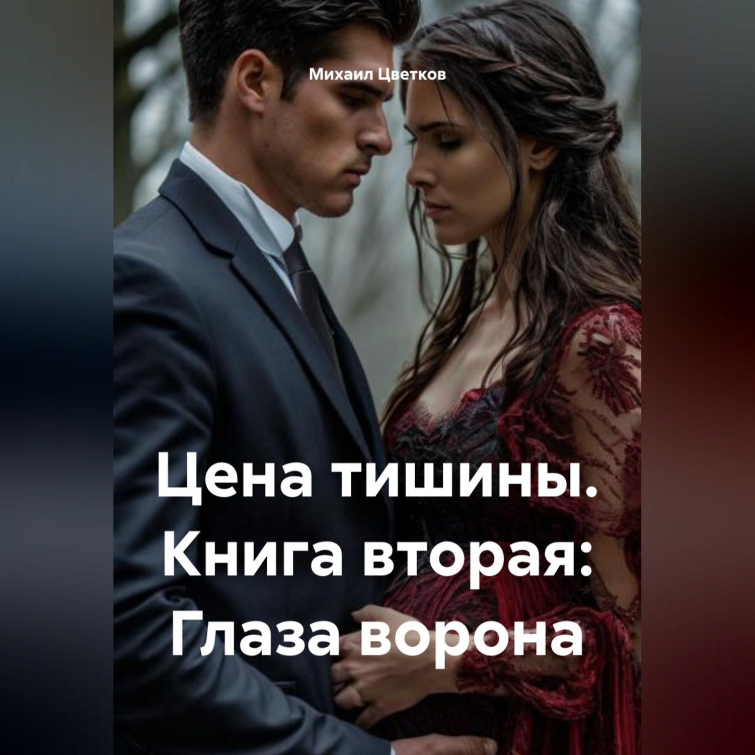 Обложка книги «Цена тишины. Книга вторая: Глаза ворона»
