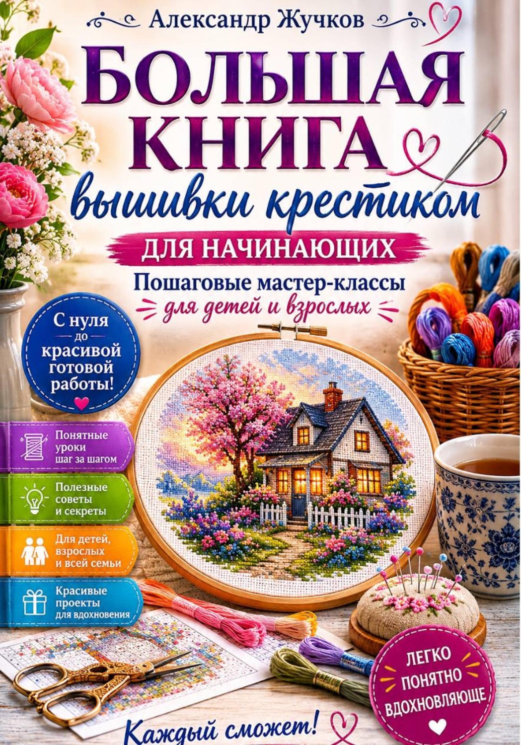 Обложка книги «Большая книга вышивки крестиком для начинающих. Пошаговые мастер-классы для детей и взрослых»