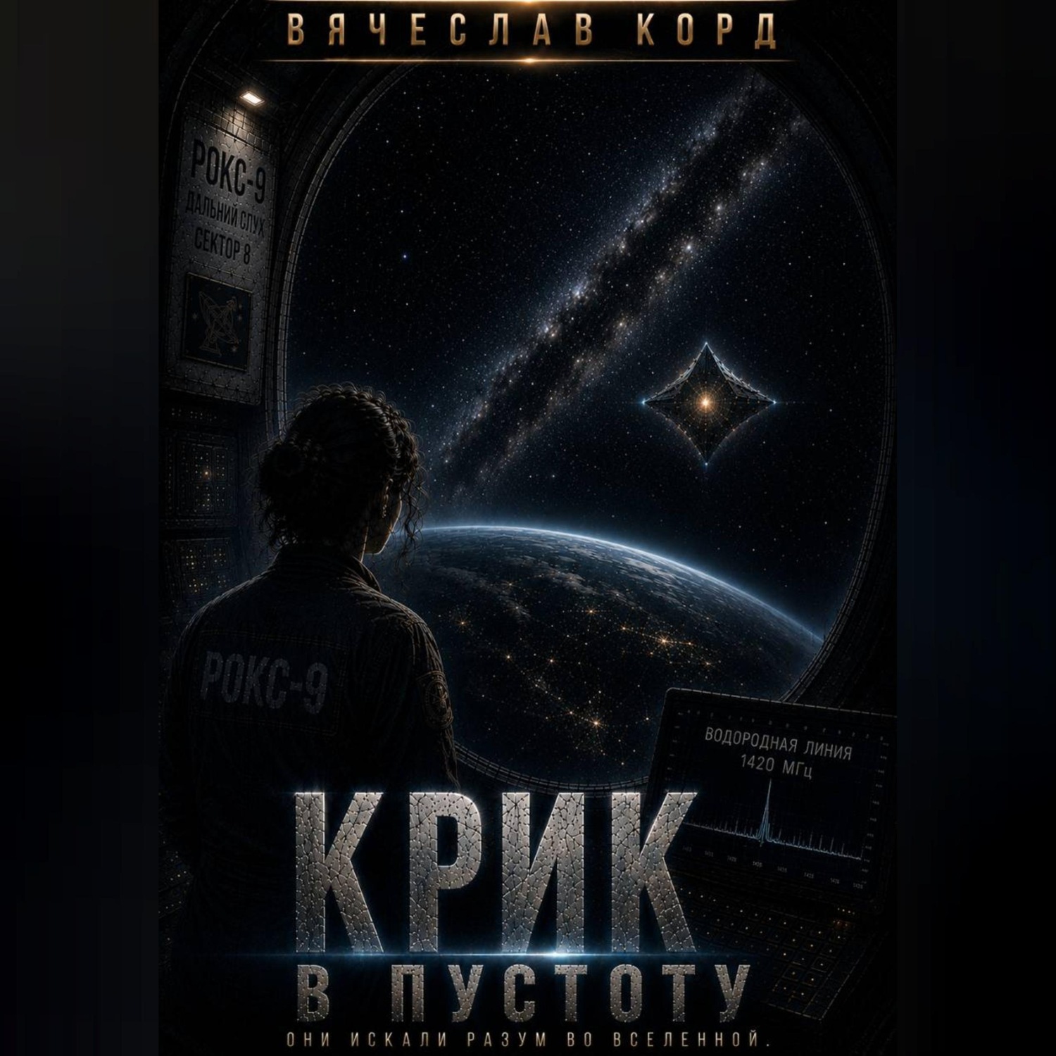 Обложка книги «Крик в пустоту»