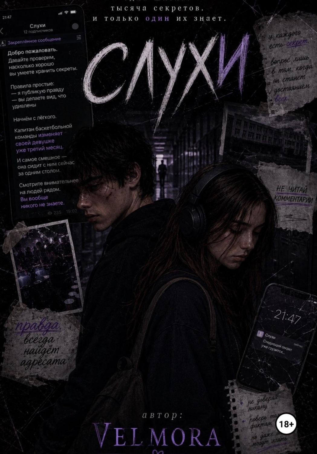 Обложка книги «Слухи»