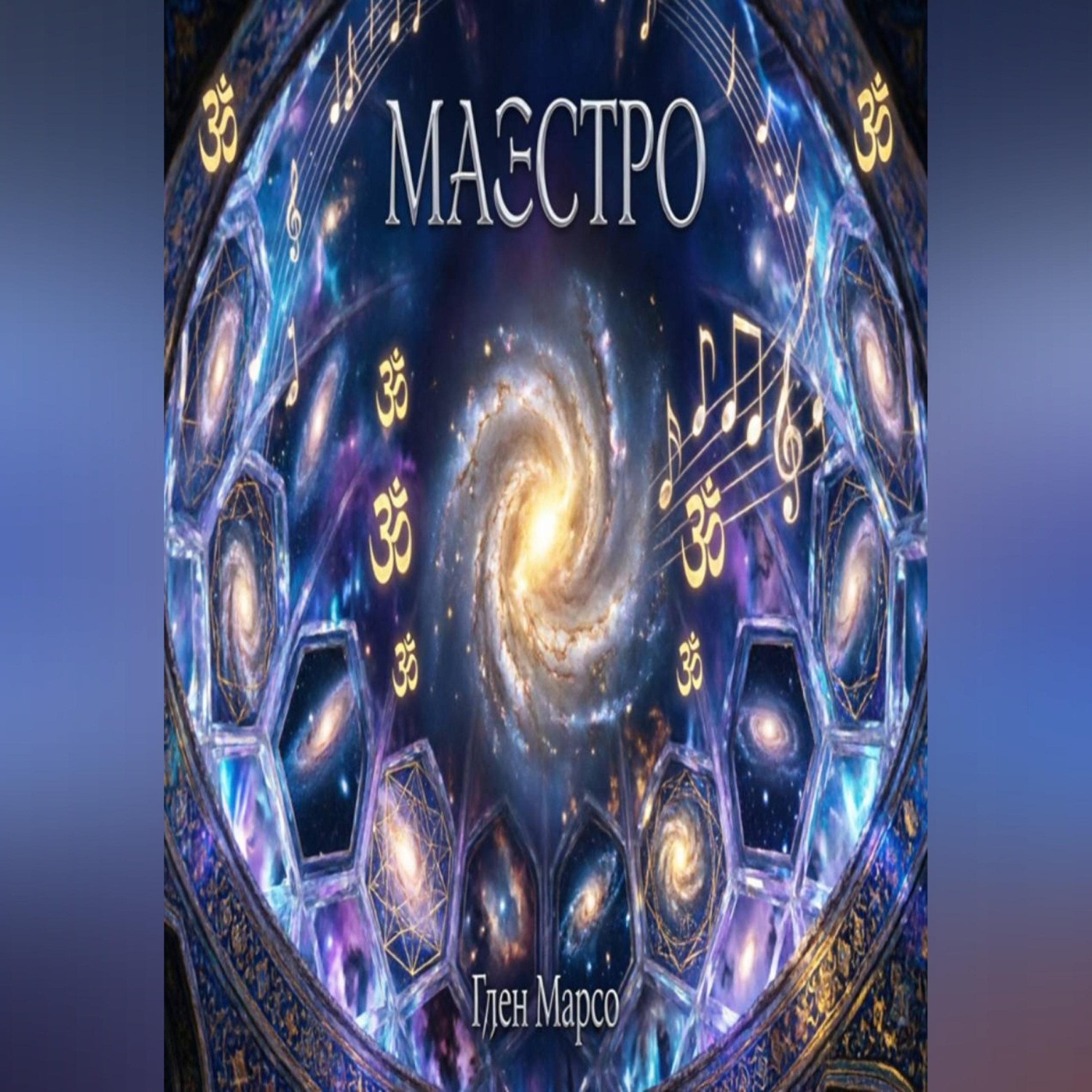Обложка книги «Маэстро»