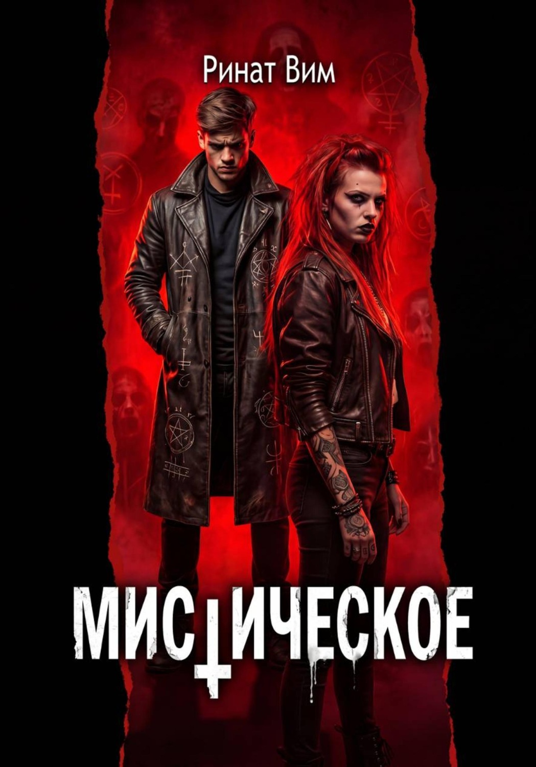Обложка книги «Мистическое»