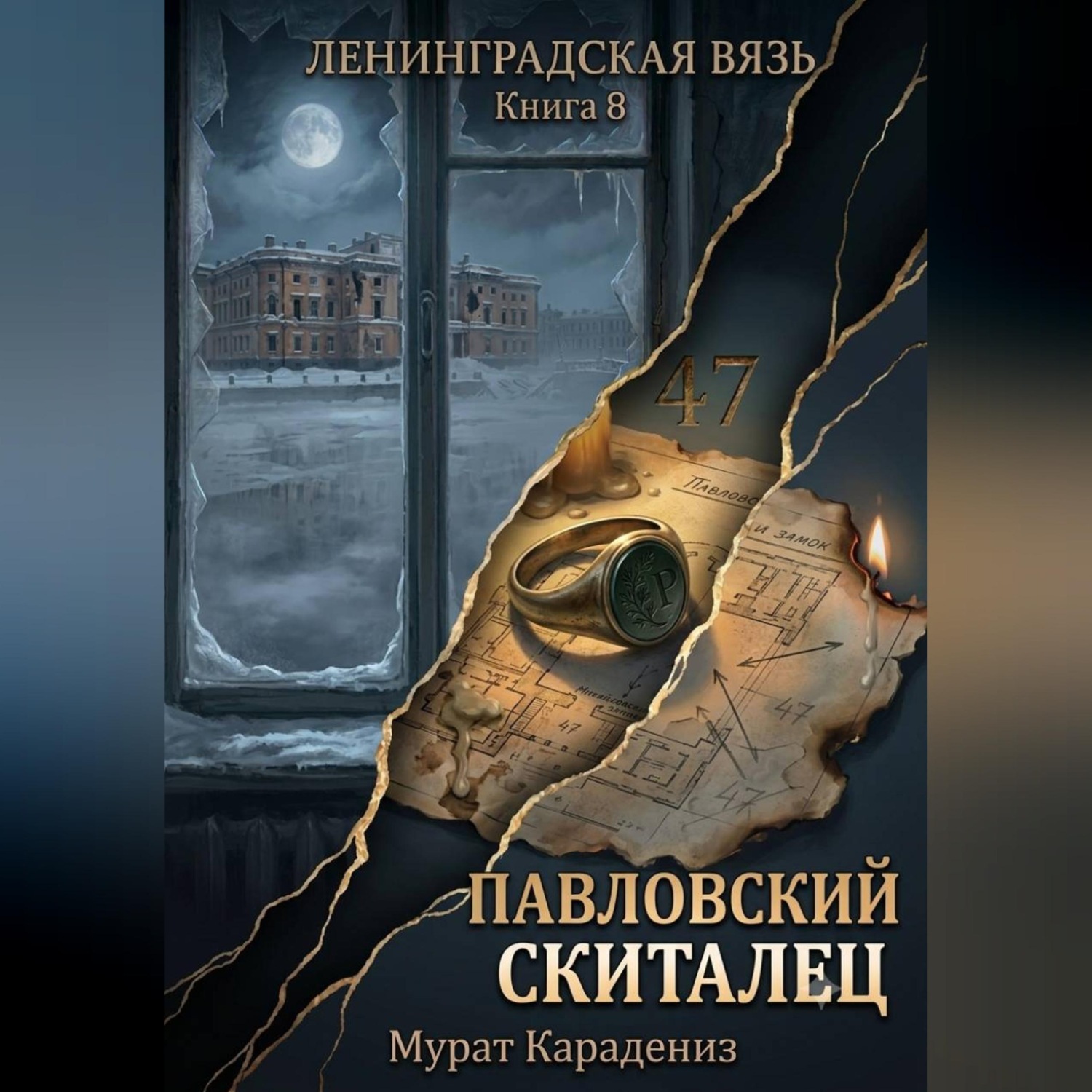 Обложка книги «Павловский скиталец»
