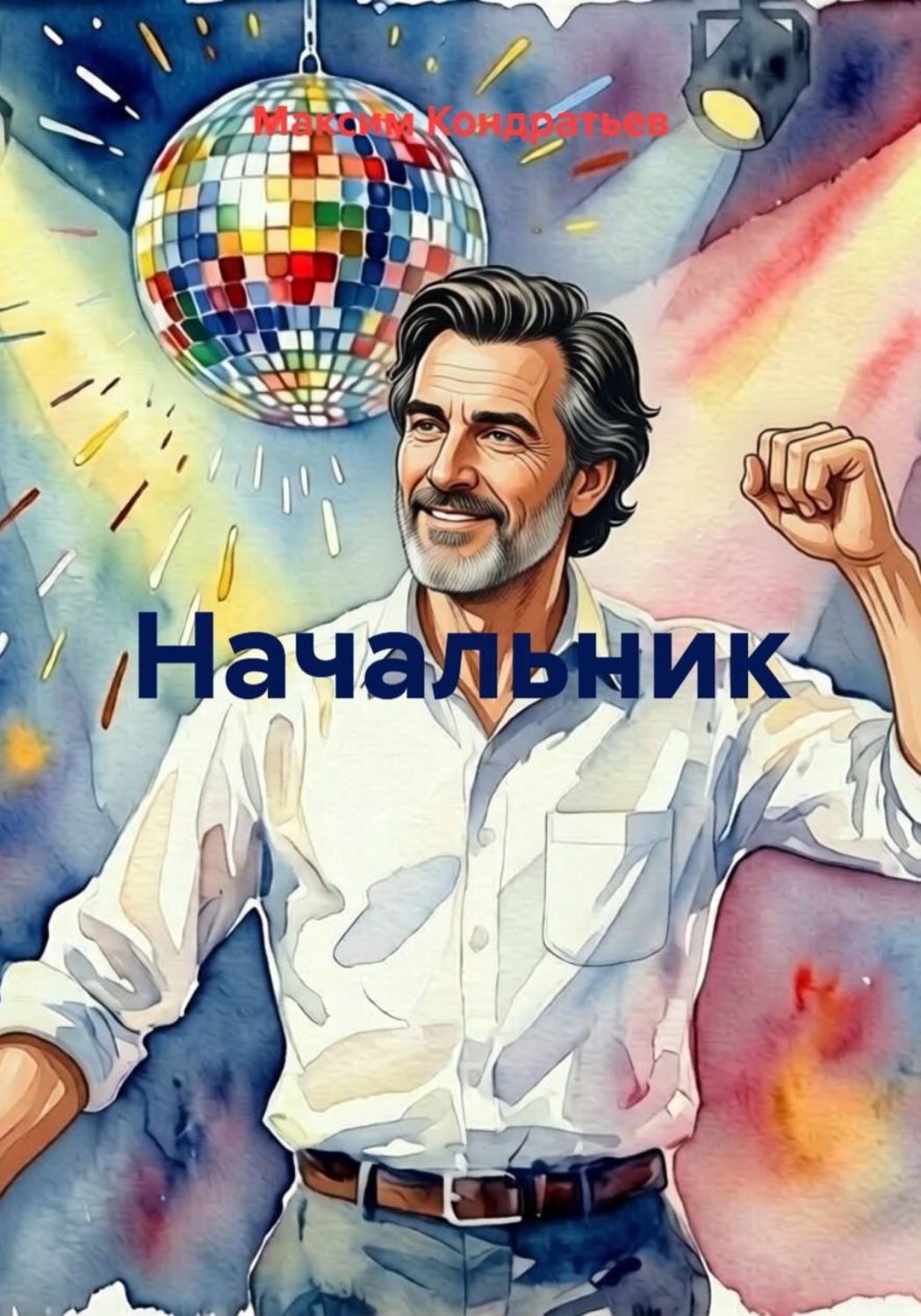 Обложка книги «Начальник»