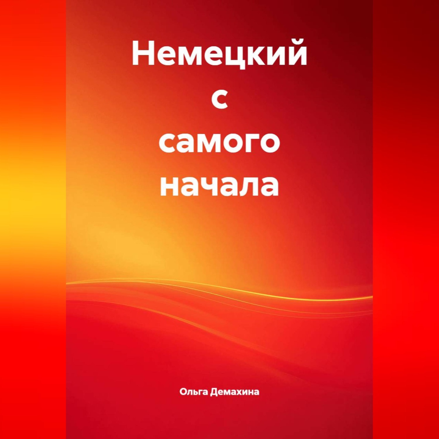 Обложка книги «Немецкий с самого начала»