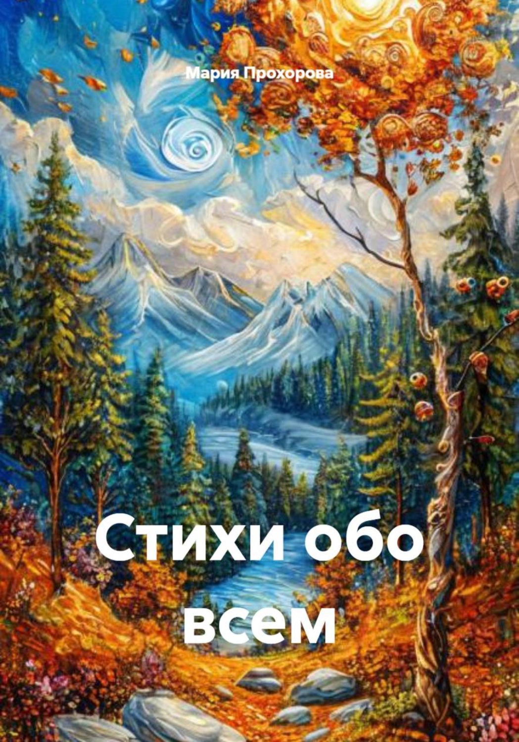 Обложка книги «Стихи обо всем»
