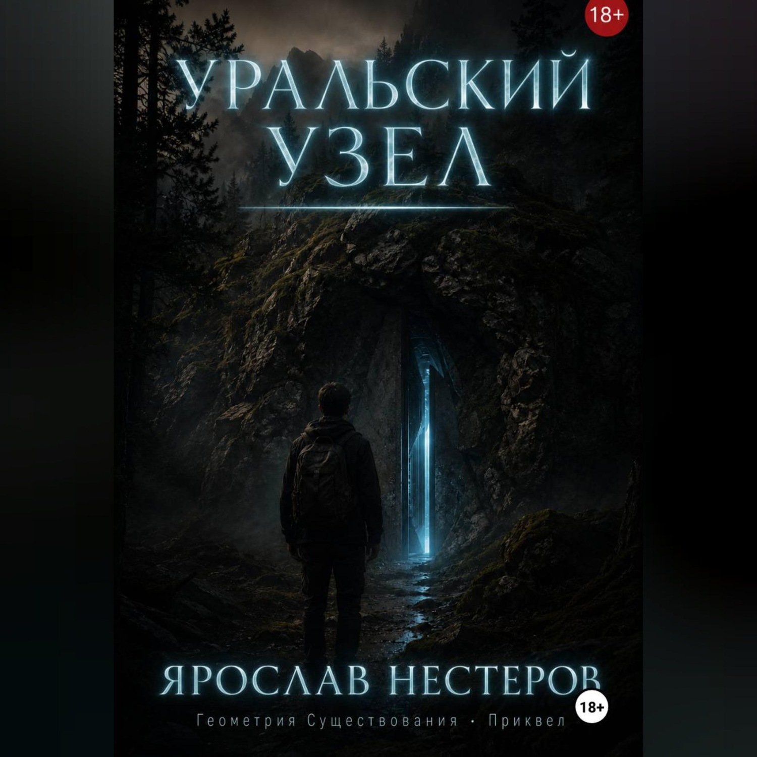Обложка книги «Уральский узел»