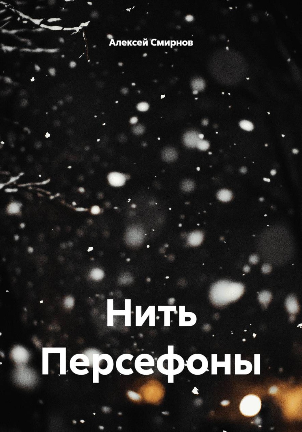 Обложка книги «Нить Персефоны»