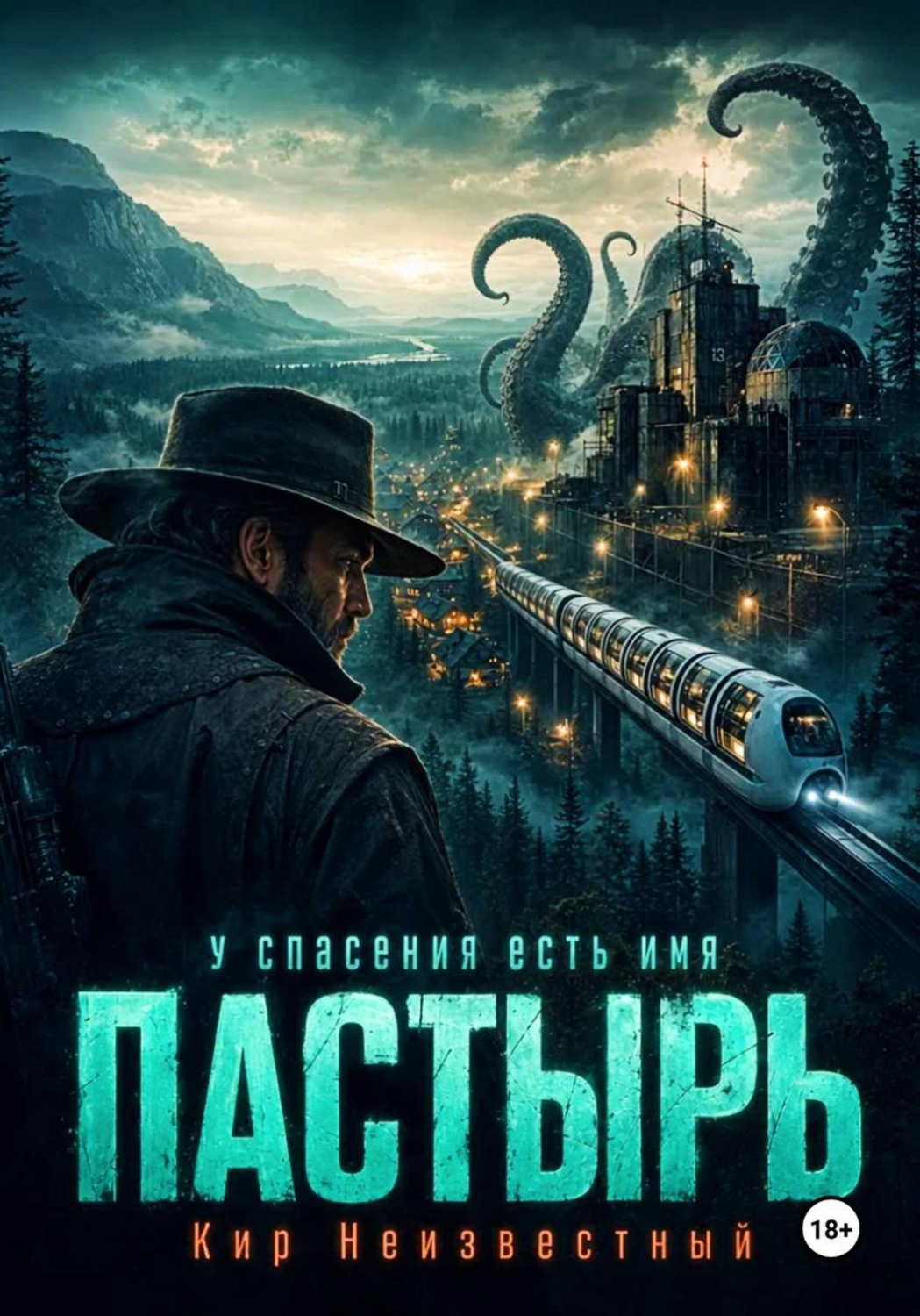 Обложка книги «Пастырь»