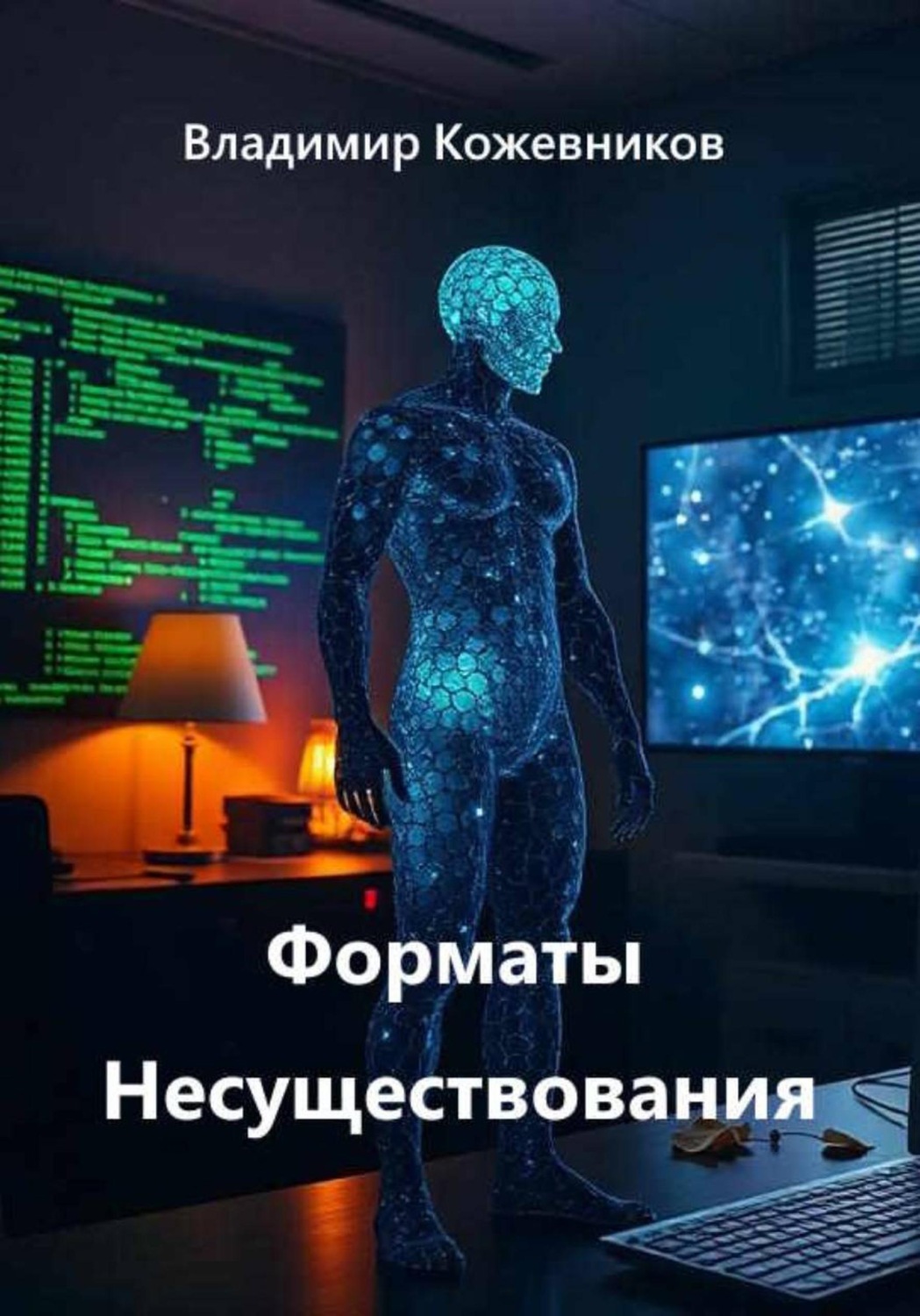 Обложка книги «Форматы Несуществования»