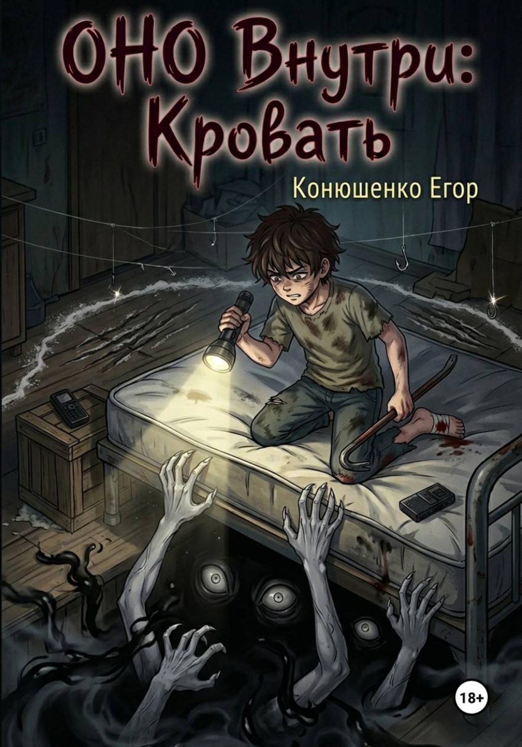 Обложка книги «ОНО Внутри: Кровать»