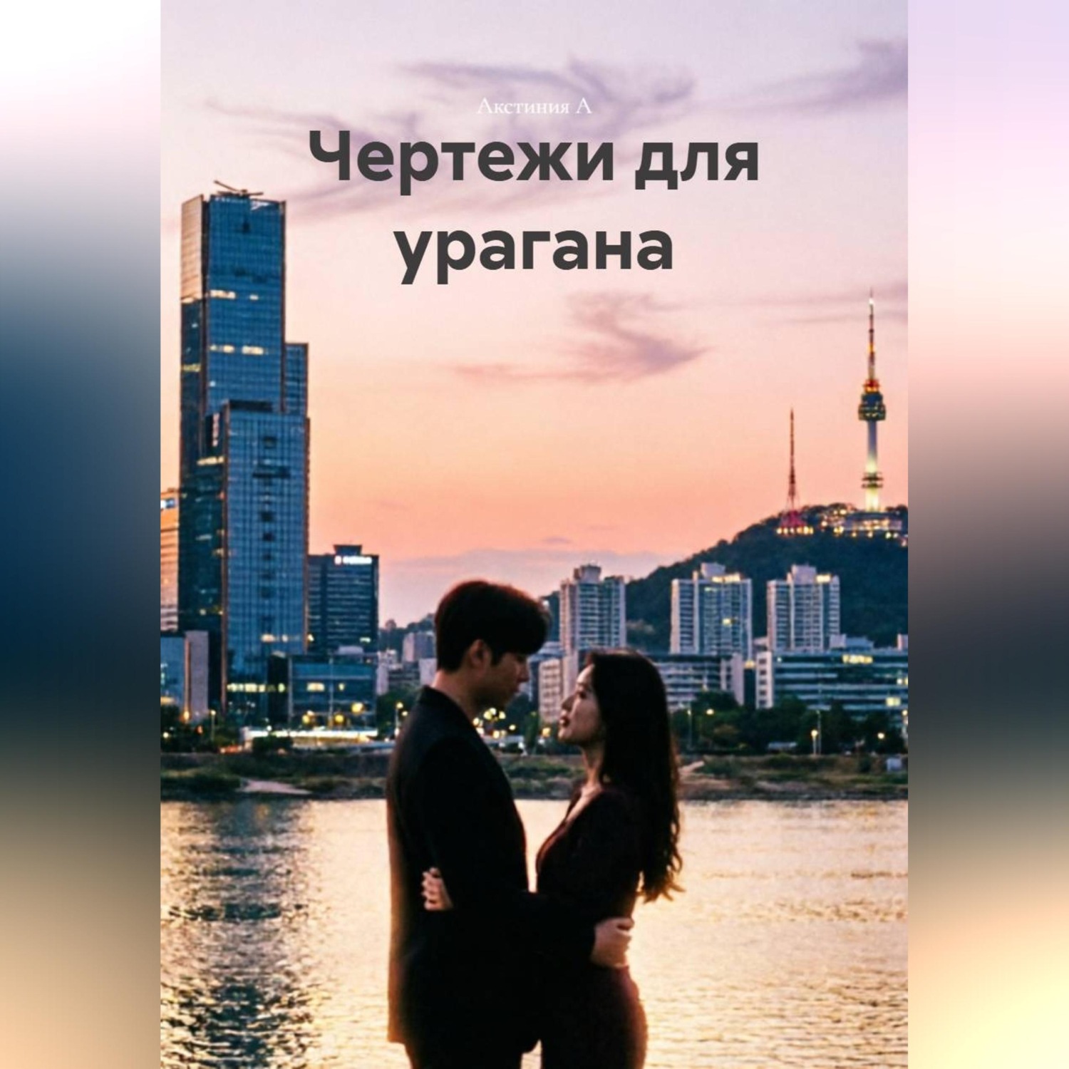 Обложка книги «Чертежи для урагана»