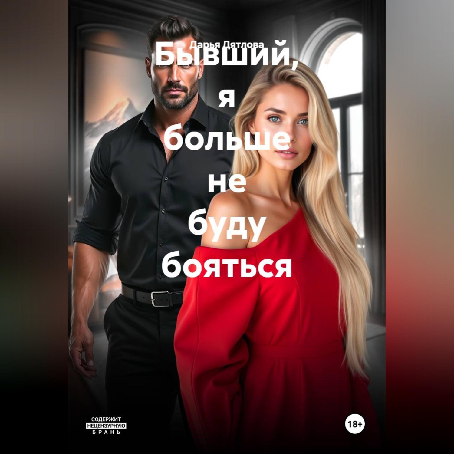 Обложка книги «Бывший, я больше не буду бояться»