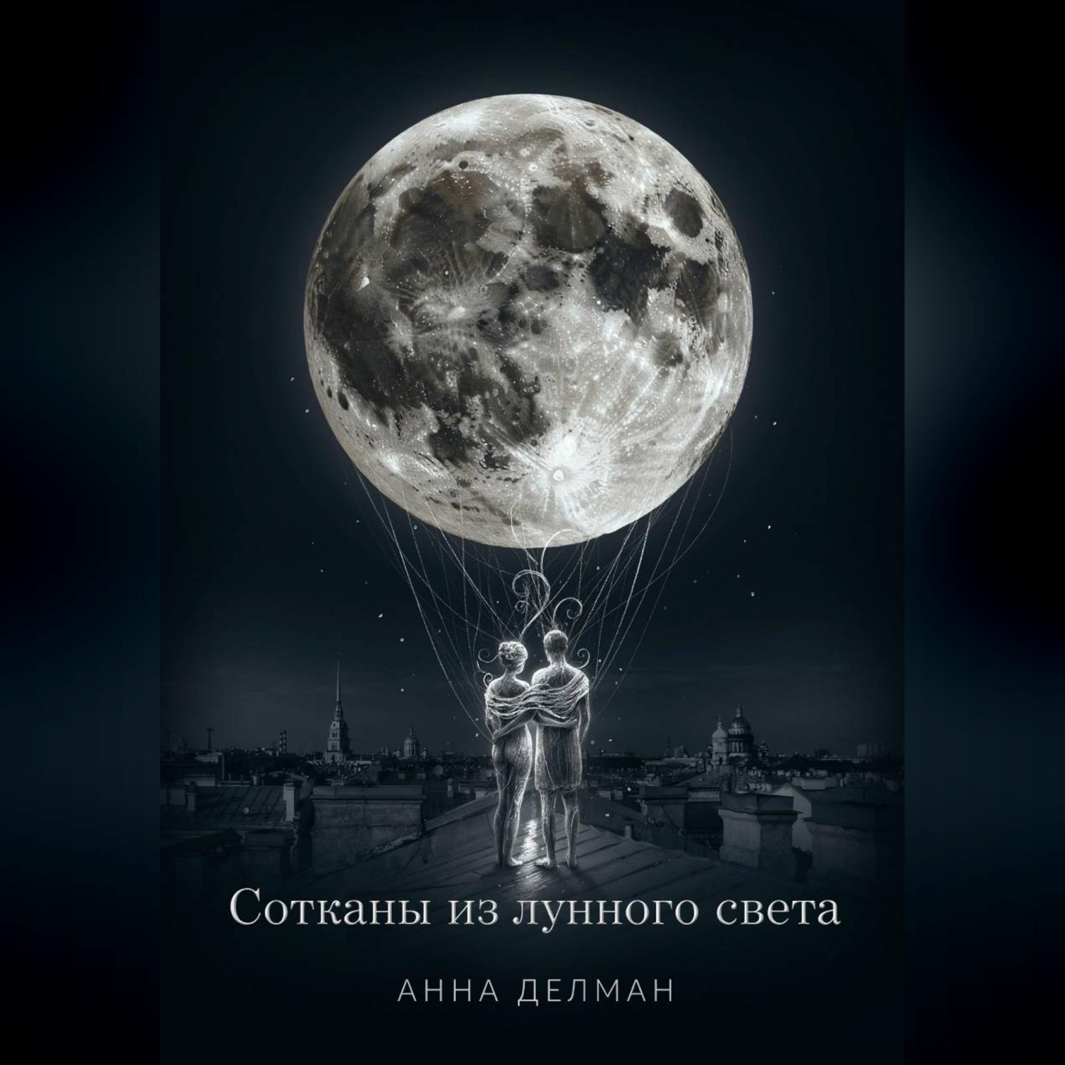 Обложка книги «Сотканы из лунного света»