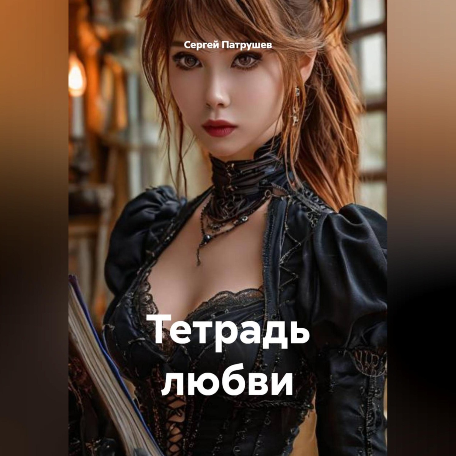 Обложка книги «Тетрадь любви»