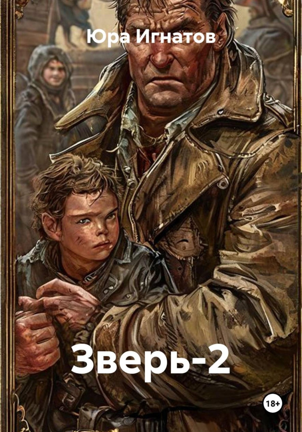 Обложка книги «Зверь-2»
