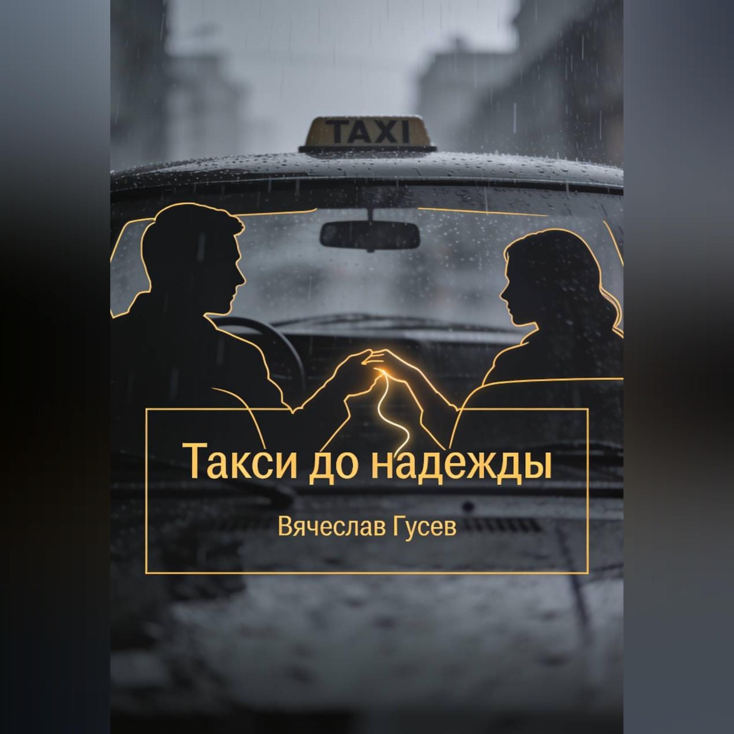 Обложка книги «Такси до надежды»
