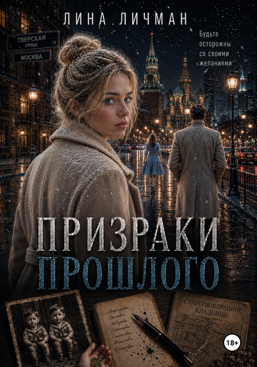 Обложка книги «Призраки прошлого, или Поаккуратнее с желаниями»