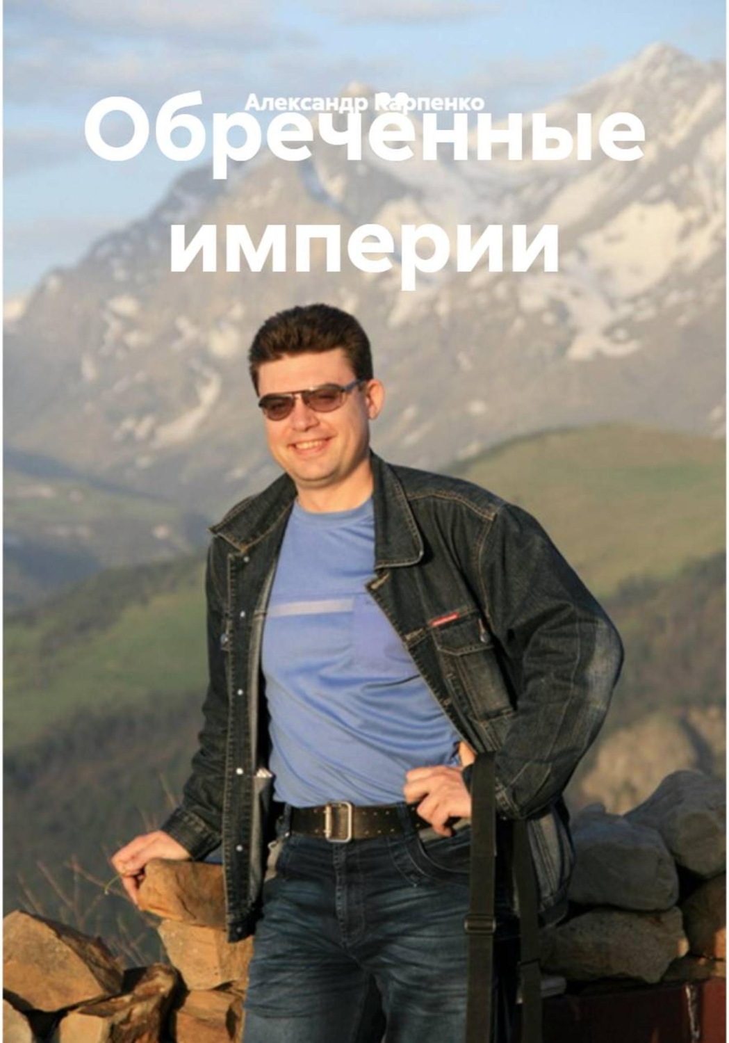 Обложка книги «Обречённые империи»