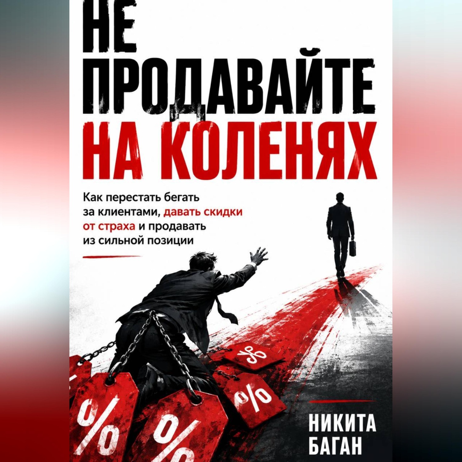 Обложка книги «Не продавайте на коленях»