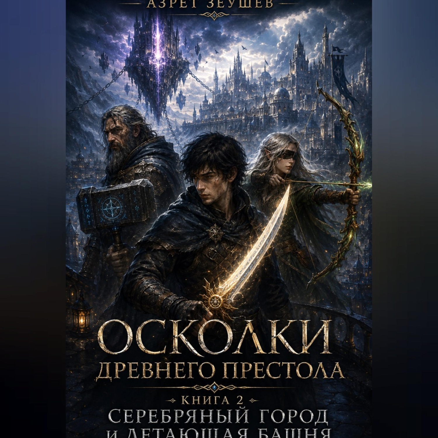 Обложка книги «Осколки Древнего Престола. Книга 2: Серебряный Город и Летающая Башня»